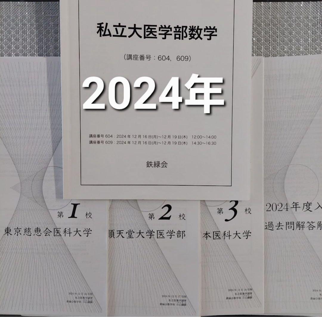 2024年 鉄緑会 私立大医学部数学 - メルカリ