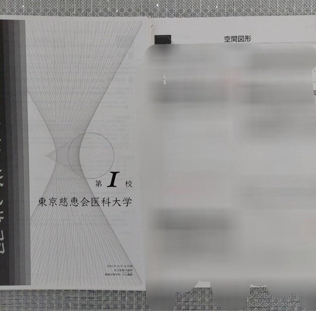 2024年 鉄緑会 私立大医学部数学 - メルカリ