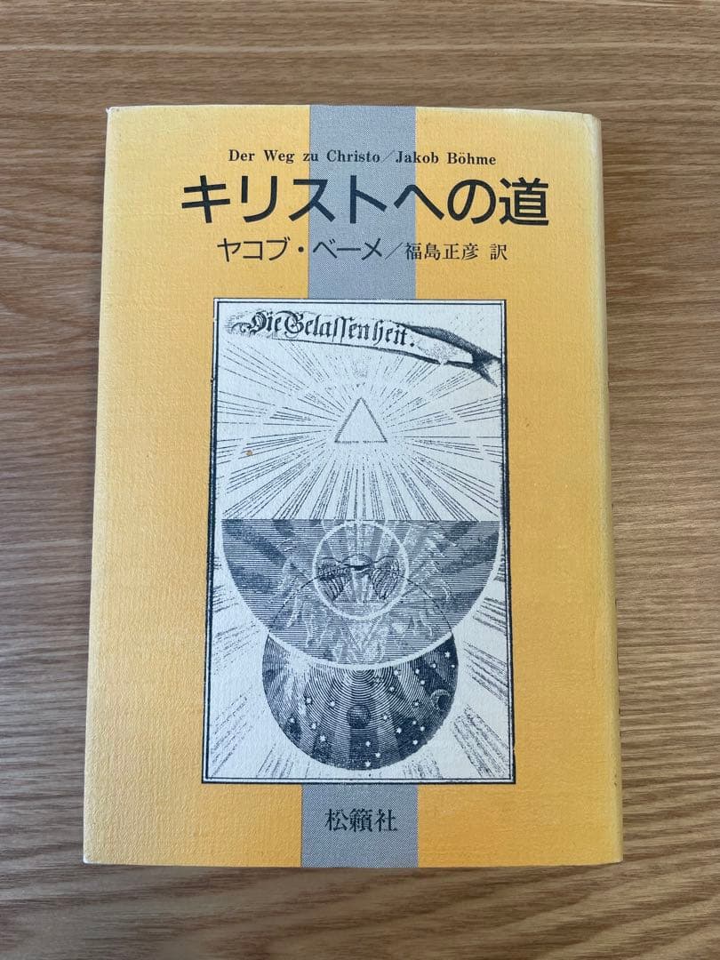 キリストへの道　／ ヤコブ・ベーメ 51-NTOiF8yL._AC_UF350,