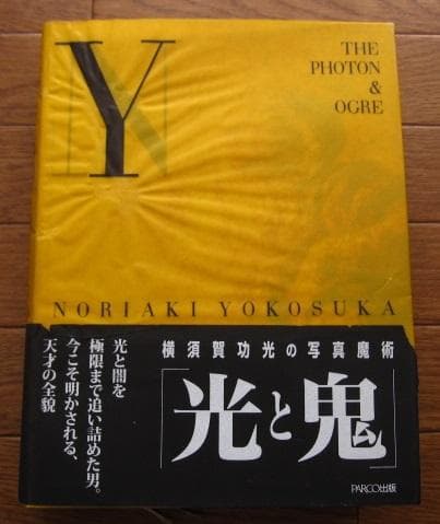光と鬼 横須賀功光の写真魔術 初版 帯付き 山口小夜子 - メルカリ