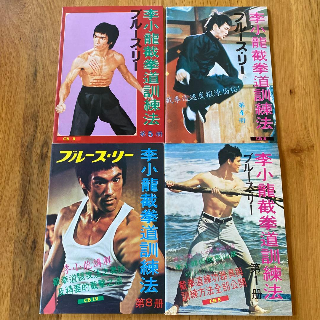 ブルース・リー截拳道講座 21冊セット - メルカリ