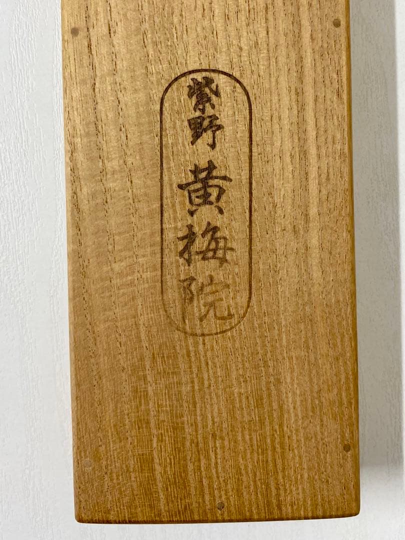 掛軸 茶掛 大徳寺黄梅 小林太玄【掬水月在手】紫野黄梅院 大徳寺 一行