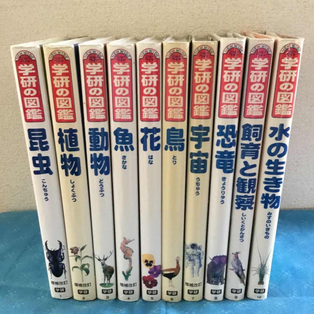 ニューワイド 学研の図鑑①10冊/19冊セット※学研の図鑑②と同時購入