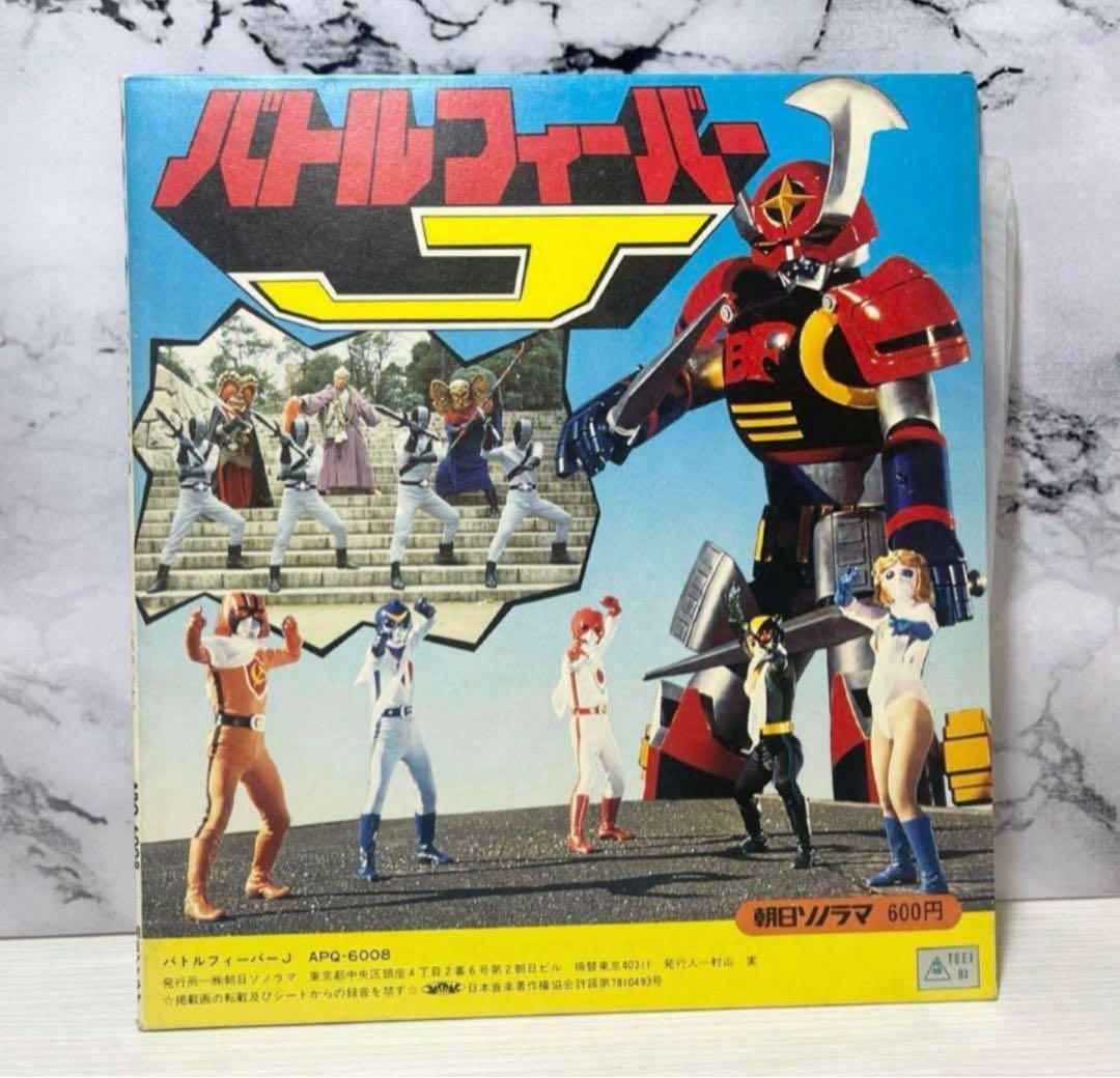 使用品⭐️バトルフィーバJ 勇者が行く ドラマ ソノラマ 特撮ソング