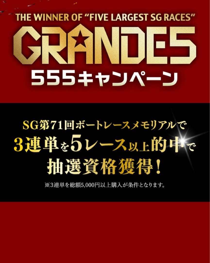 ボートレースGRANDES 555キャンペーン オールスター 競艇 - メルカリ