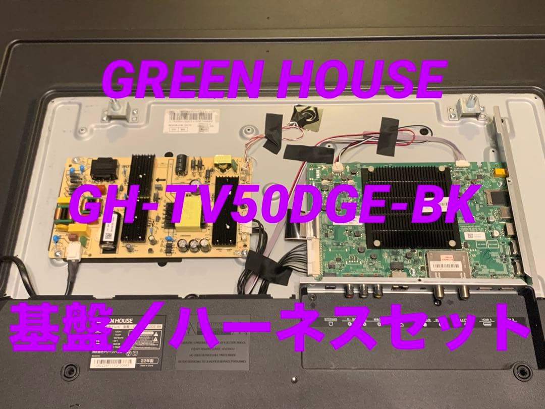 グリーンハウス GH-TV50GE-BK 2022年製TV基盤セット - メルカリ