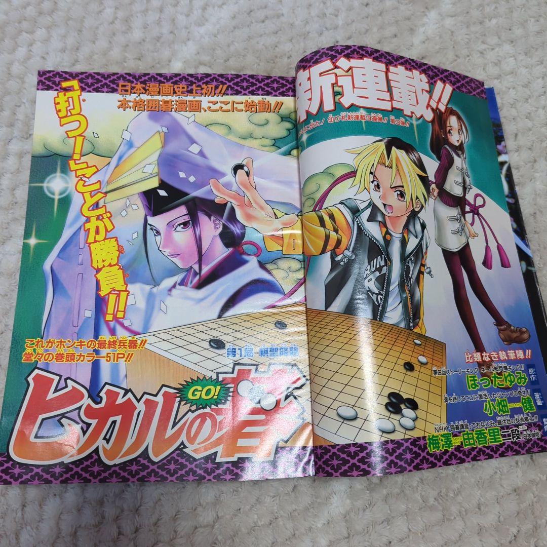 週刊少年ジャンプ 1999年2.3合併号 ヒカルの碁 新連載 - メルカリ