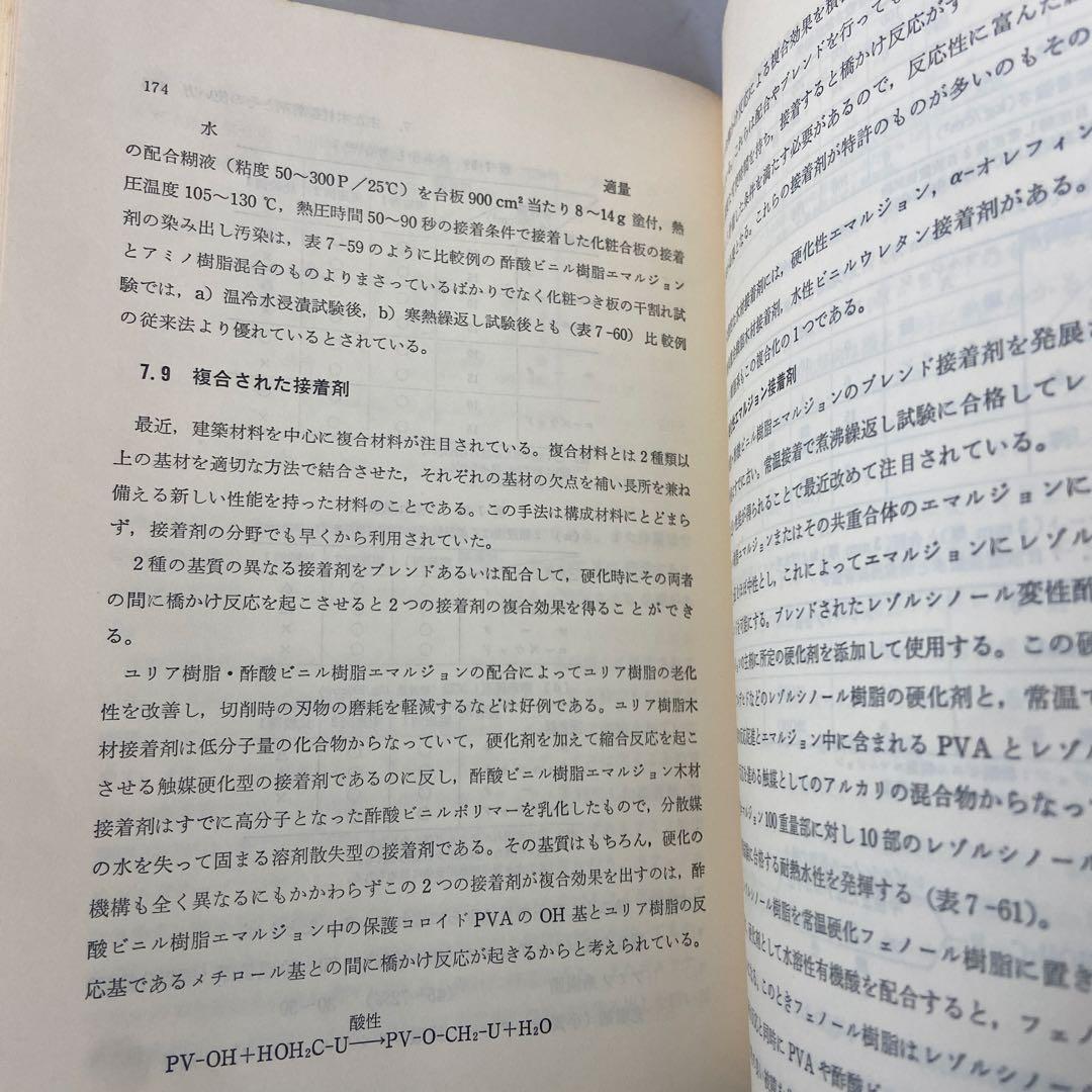 木材の接着　小西信　日本木材加工技術協会