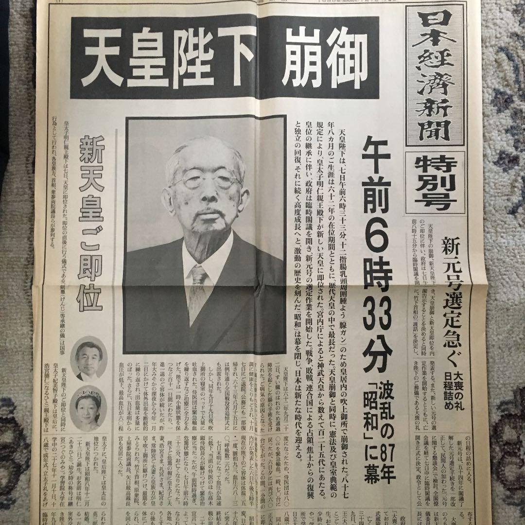 天皇陛下崩御 平成 新聞 新元号 - メルカリ