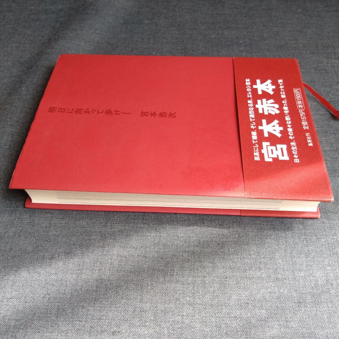 明日に向かって歩け！ 宮本赤本 エレカシ宮本浩次 帯付き 初版 - メルカリ