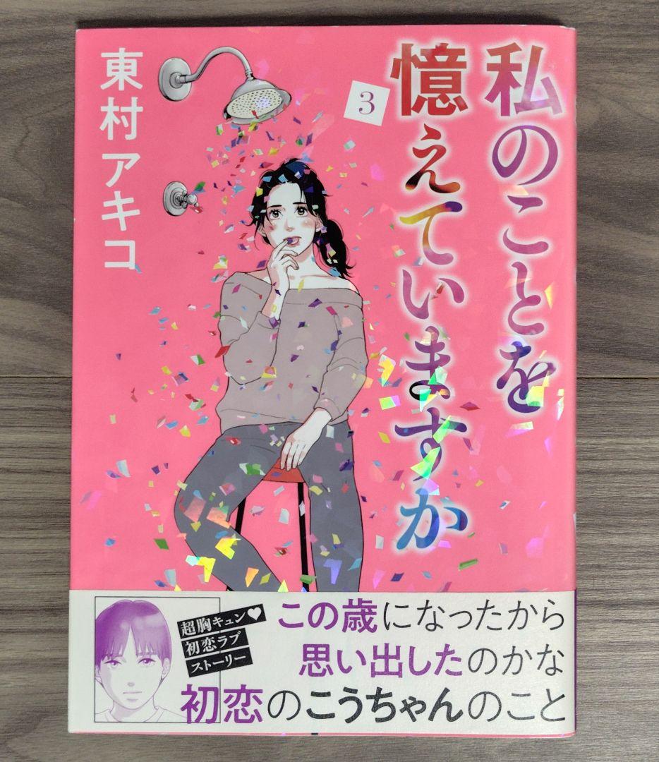 私のことを憶えていますか 1〜14巻全巻