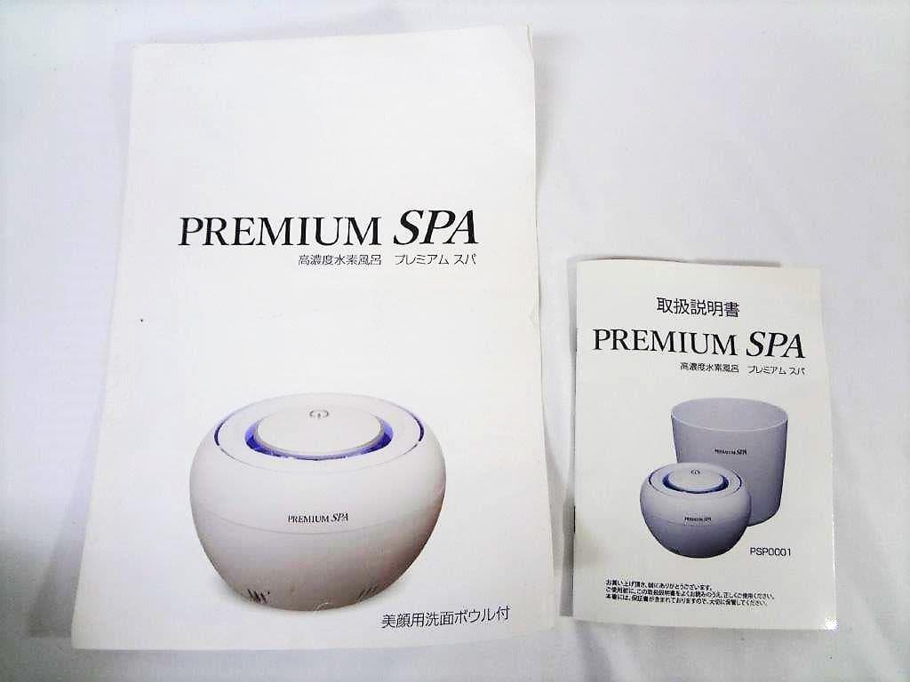 PREMIUM SPA 高濃度水素風呂PSP0001