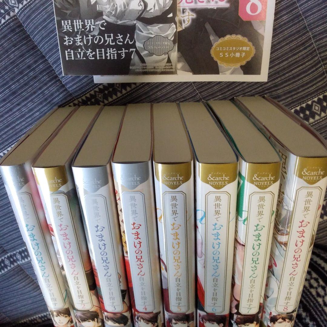 異世界でおまけの兄さん自立を目指す　全巻セット