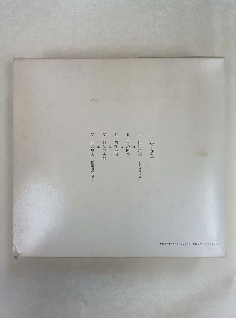 希少】東山魁夷の足跡を訪ねて【全五巻】※表面スレ、シミ、ヨゴレあり