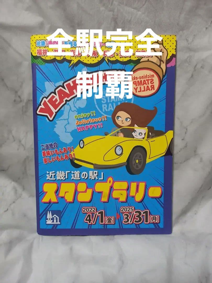 近畿「道の駅スタンプブック」157駅完全制覇 - メルカリ
