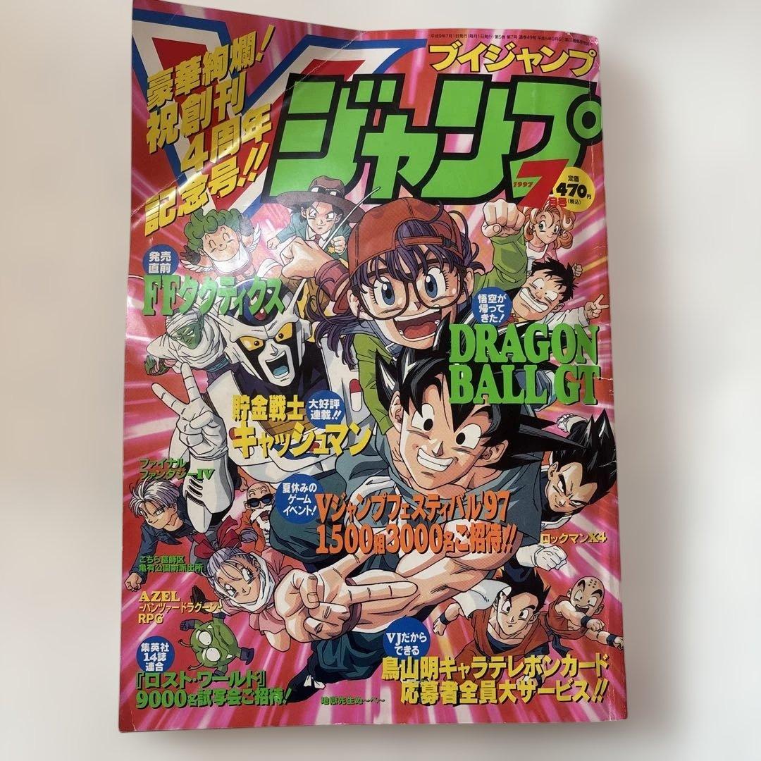Vジャンプ 1997年7月号 4周年記念号 - メルカリ