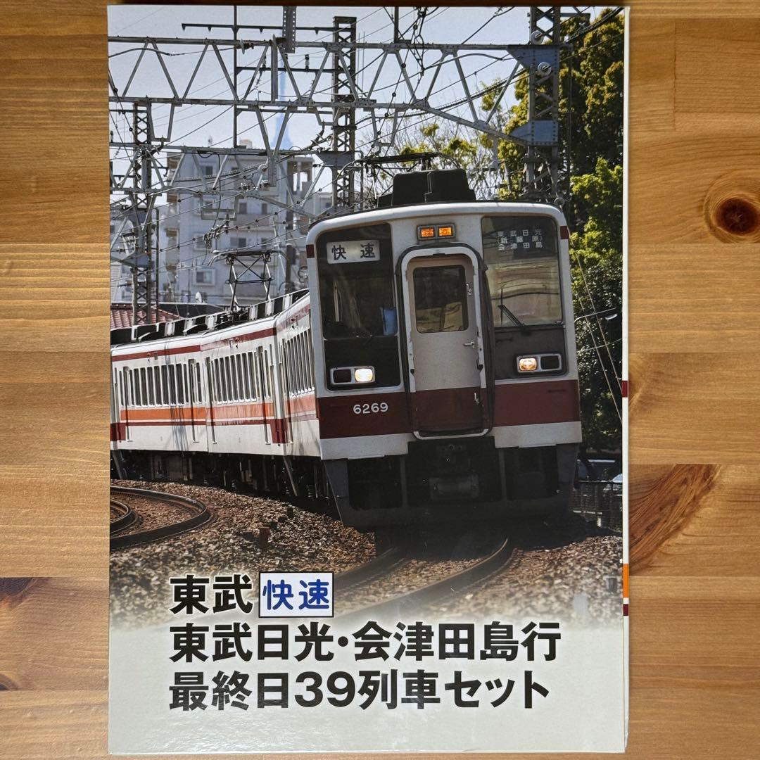 鉄道コレクション　東武快速 東武日光・会津田島行 最終日39列車セット 鉄道コレクション | ジオコレ | トミーテック