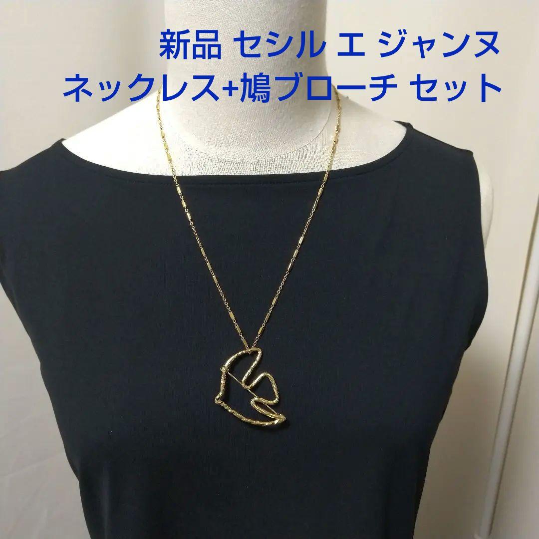 新品セシルエジャンヌ CECILE ET JEANNE ネックレス+鳩ブローチ金