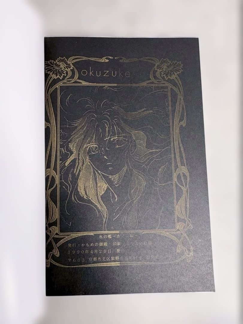 聖闘士星矢 同人誌 氷の檻 CANON SIDE 1990年発行 かもめの御殿 - メルカリ