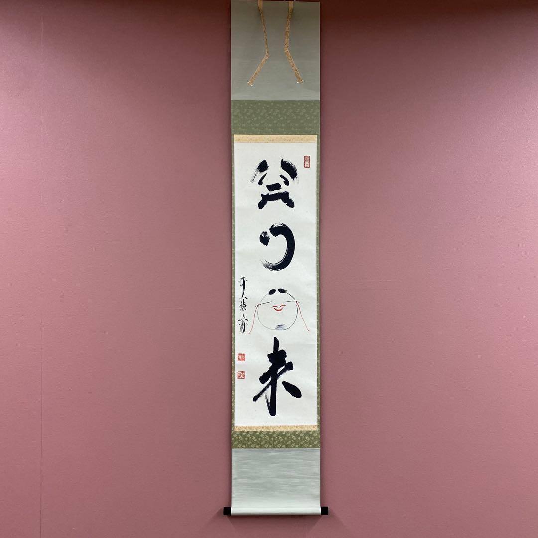 美品 掛け軸 法谷文雅作「笑門福来」大徳寺 共箱 禅語 茶掛け 縁起物 茶道具 掛軸 一行書 「無事是吉祥」 大徳寺 黄梅院 小林太玄師 直筆