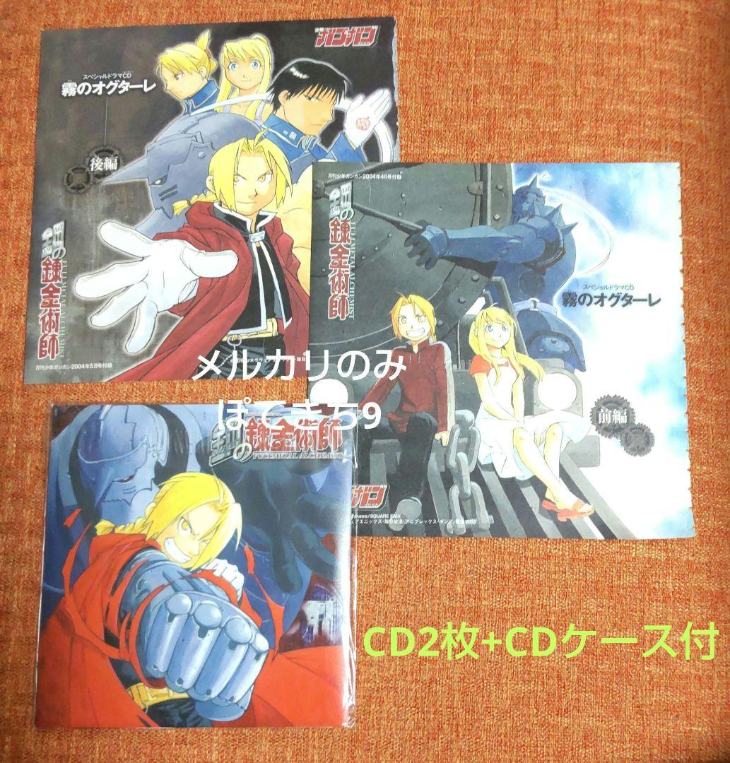 鋼の錬金術師 霧のオグターレ 前編 ＆ 後編 CDケース付 - メルカリ