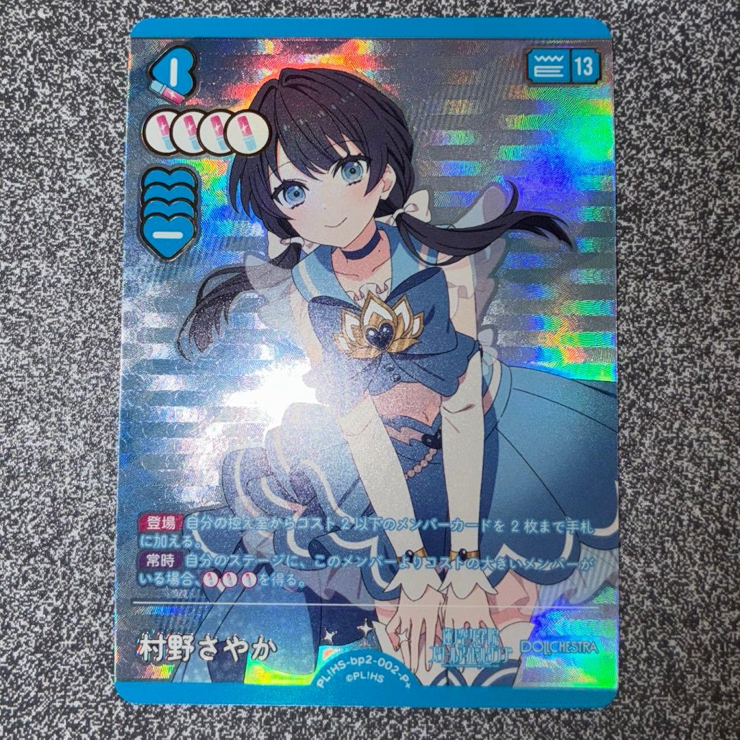 ラブライブ！OCG（ラブカ） 002-P+ 村野さやか - メルカリ