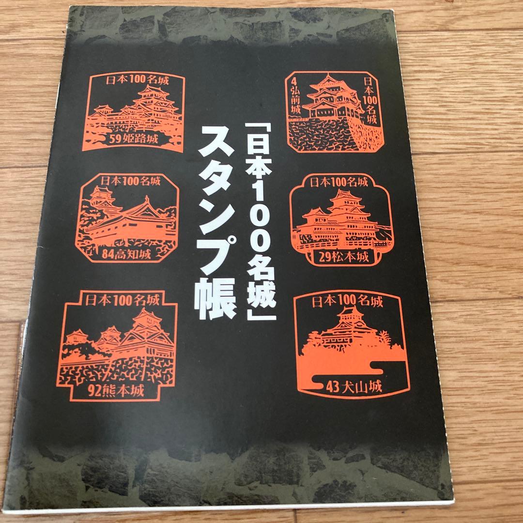 日本100名城スタンプ帳 - メルカリ
