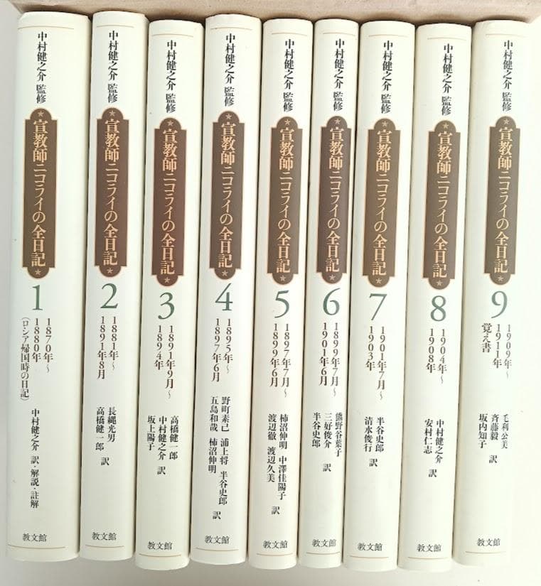 貴重・輸送函有】宣教師ニコライの全日記 全9巻 中村健之介 教文館