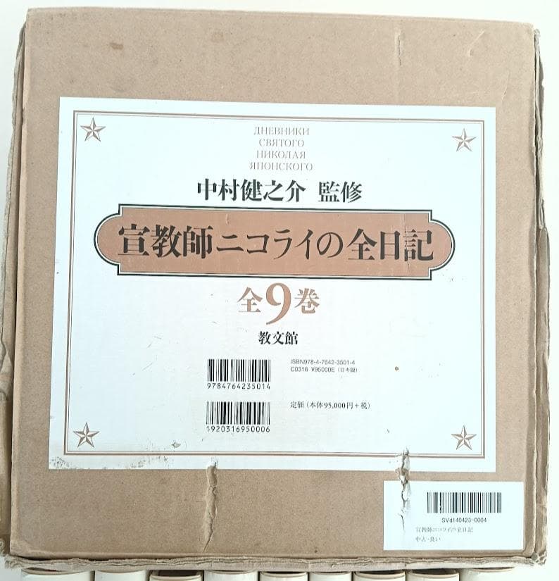 貴重・輸送函有】宣教師ニコライの全日記 全9巻 中村健之介 教文館