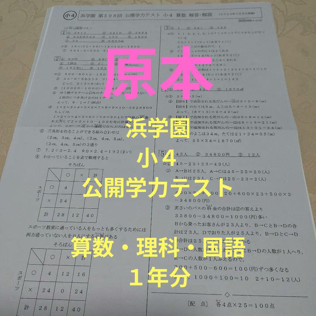浜学園 小4 公開実力テスト 2022年最新 算数国語理科 模試