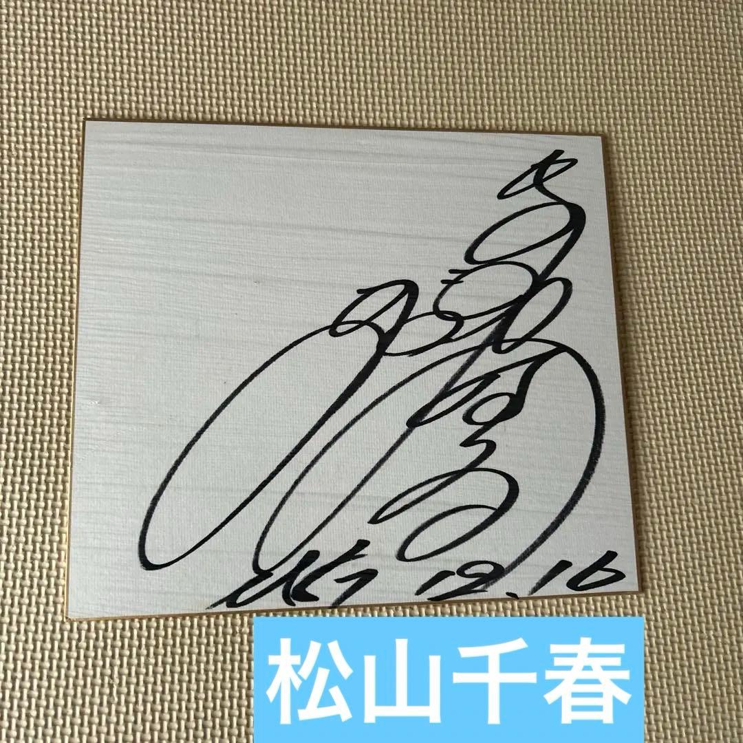 松山千春サイン - メルカリ