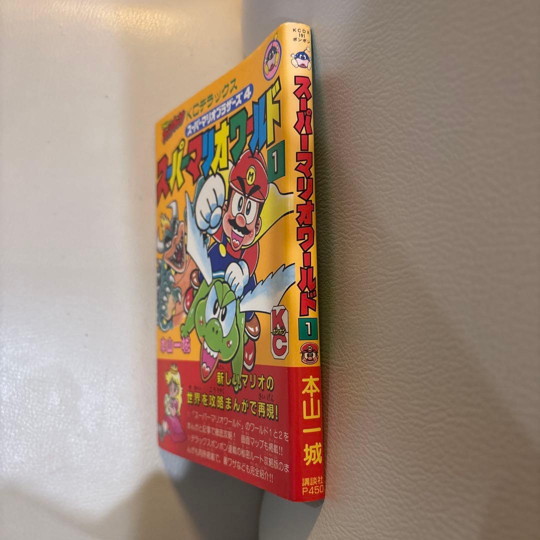 スーパーマリオワールド 1巻 本山一城 コミックボンボン - メルカリ