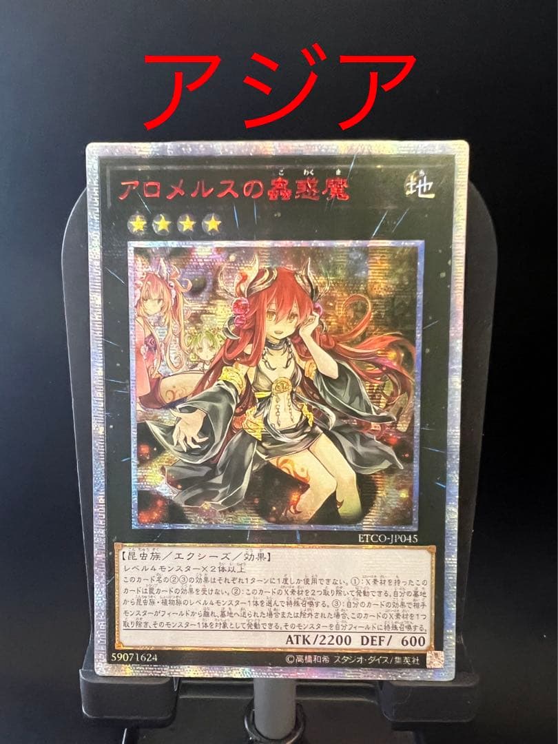 アロメルスの蟲惑魔　20thシークレット　アジア 状態A-〕☆アジア☆アロメルスの蟲惑魔【20thシークレット】{アジア