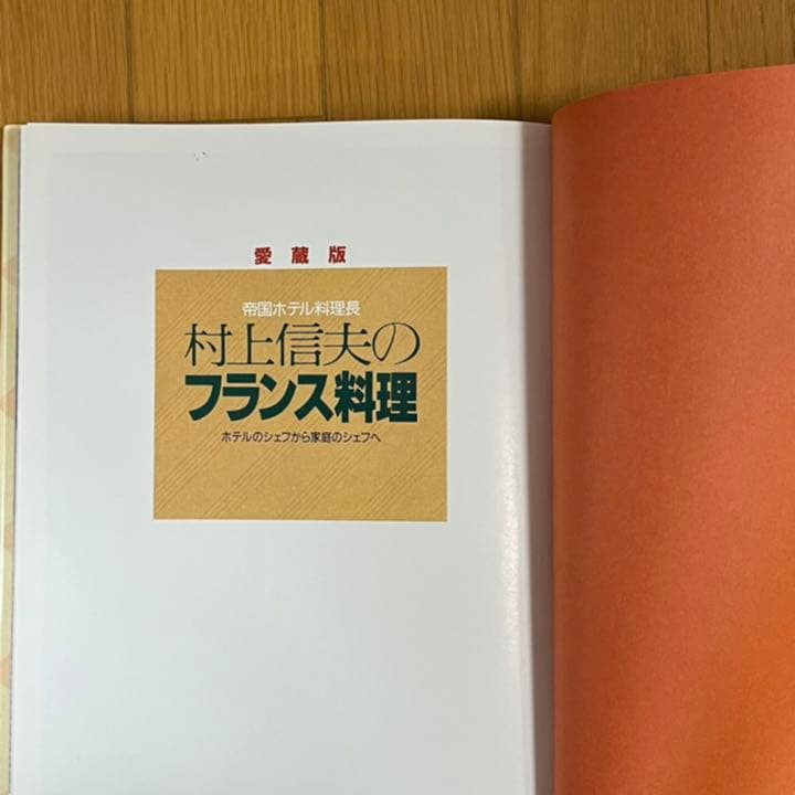 帝国ホテル料理長村上信夫のフランス料理 : ホテルのシェフから家庭の