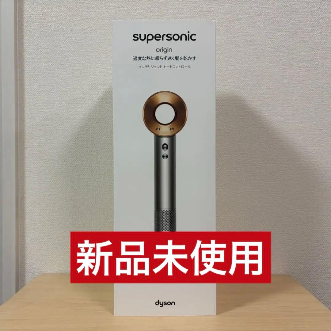【新品未使用】Dyson supersonic origin ヘアドライヤー Dyson Supersonic Origin ヘアドライヤー（ブラック/ニッケル