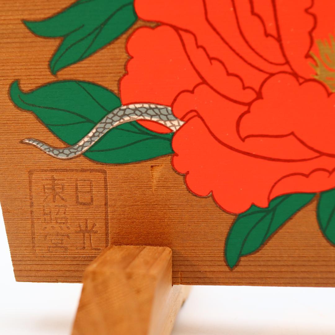 日光東照宮 吉祥御絵馬 特別祈祷 御神木 巳歳 珍しい昭和64年＝平成元