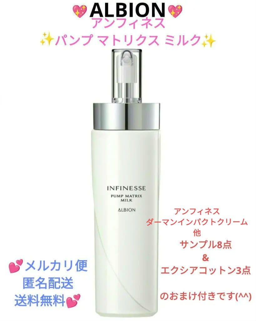 アルビオン♥アンフィネス パンプ マトリクス ミルク200g✨サンプル12点付き INFINESSE アンフィネス パンプ マトリクス ミルク 200g 日本国内正規