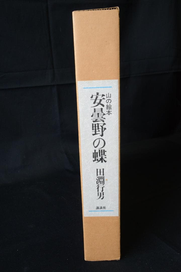 安曇野の蝶】田淵行男 特装 88部限定版 大幅に値下げしました - メルカリ