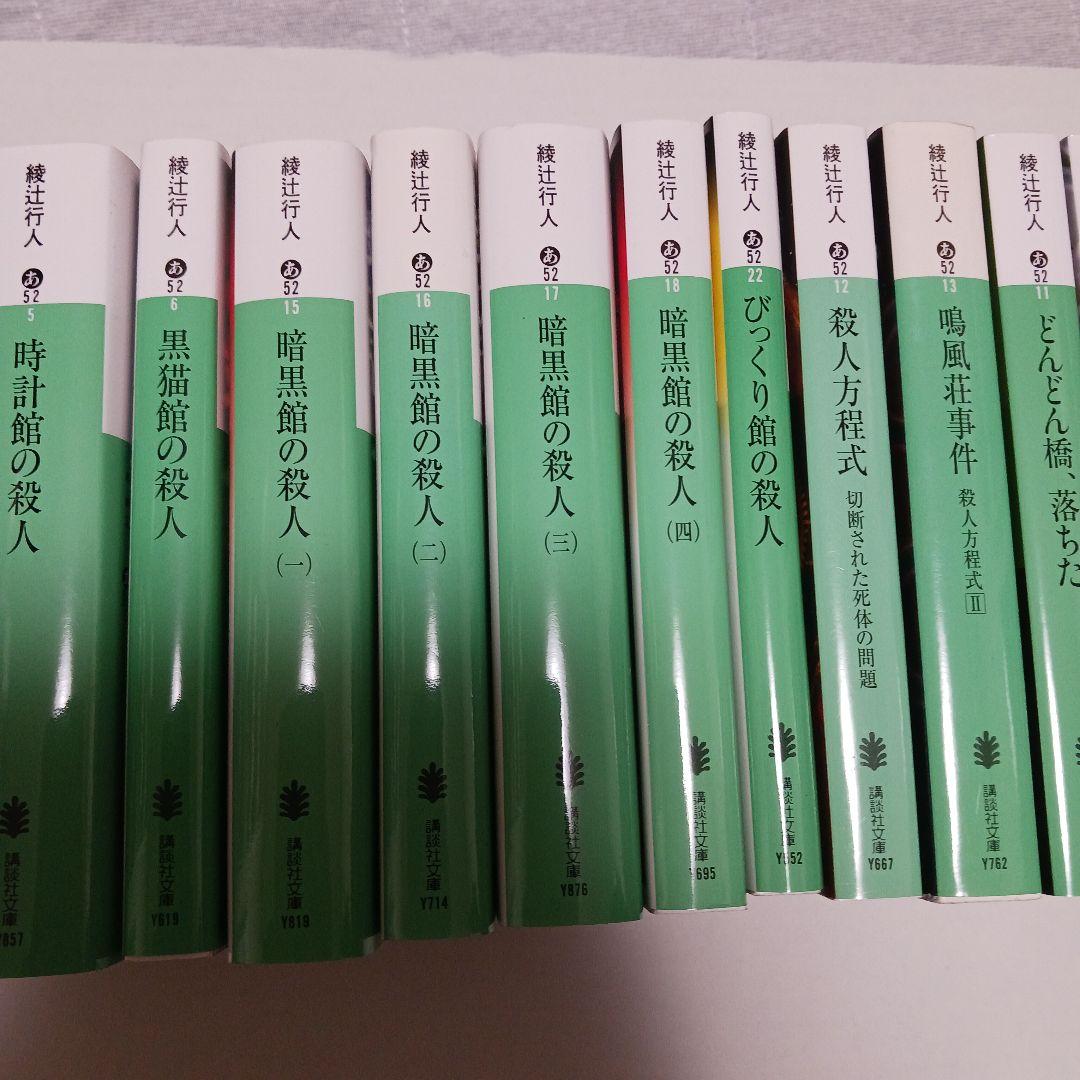 綾辻行人 館シリーズ全巻など - メルカリ