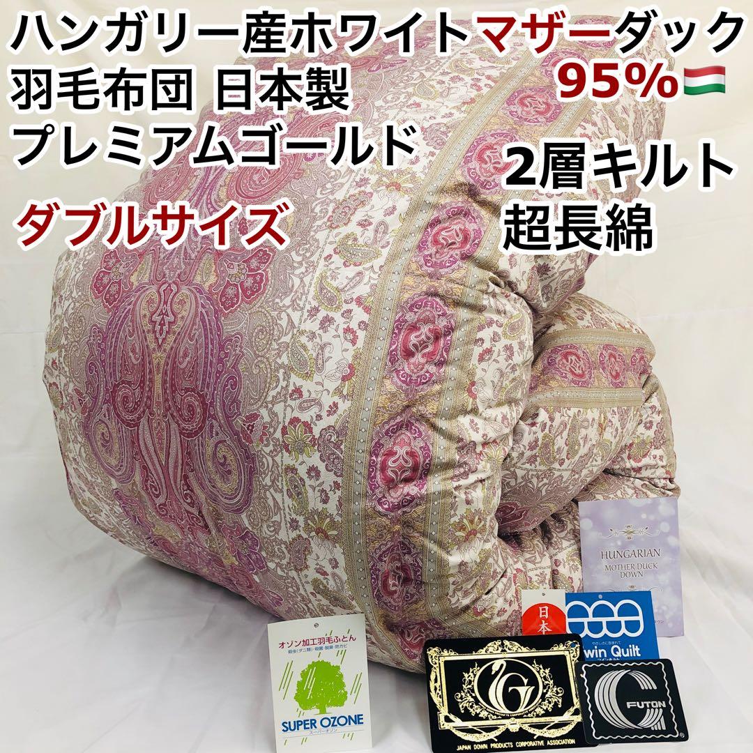 羽毛布団 ダブル ハンガリー産ホワイトマザーダック プレミアム sk6492
