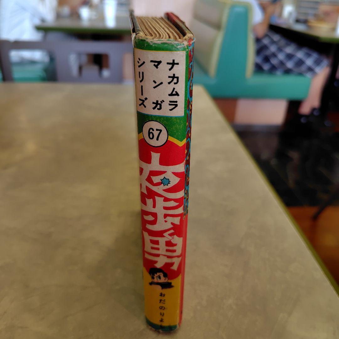 古書 ナカムラマンガシリーズ 夜歩く男 67巻