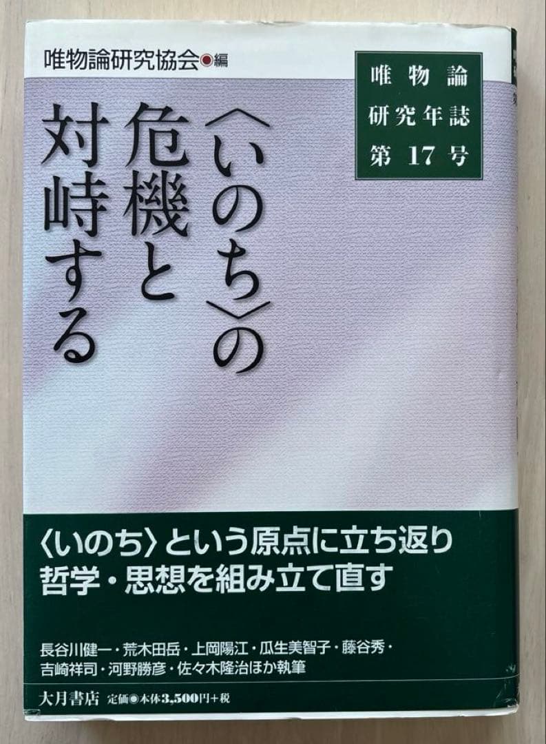 【状態良好】唯物論研究年誌17巻セット　青木書店　唯物論研究協会編