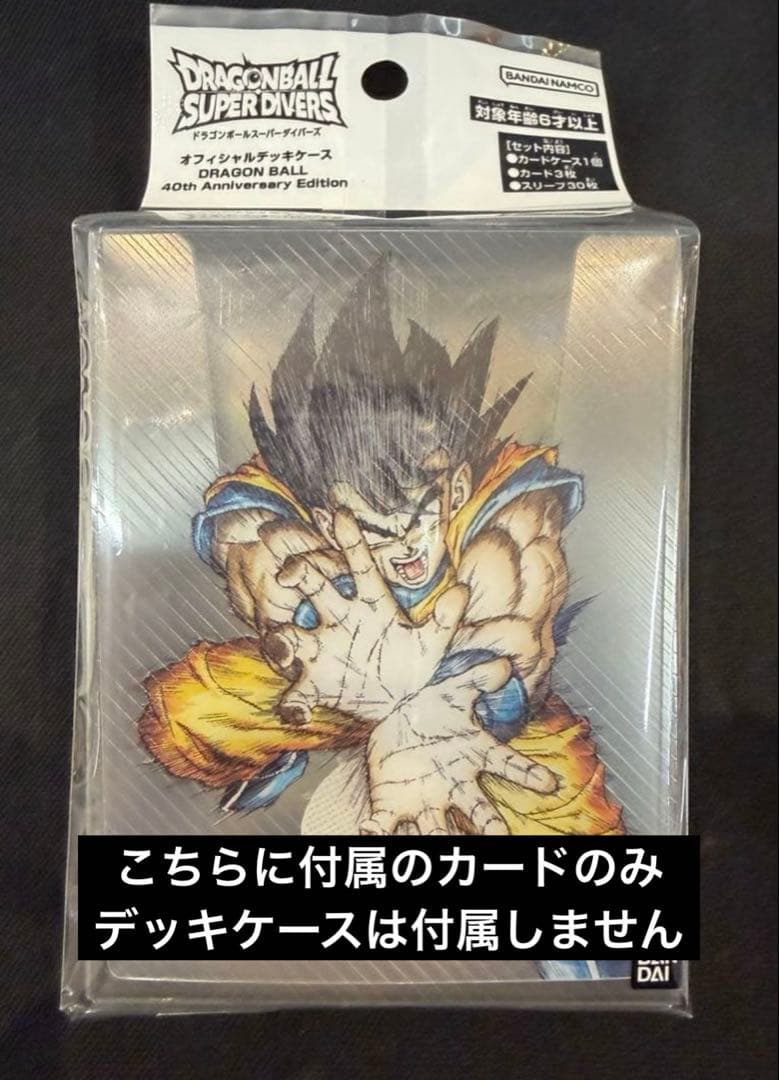 ドラゴンボール ダイバーズ オフィシャルデッキケース 40th カードのみ