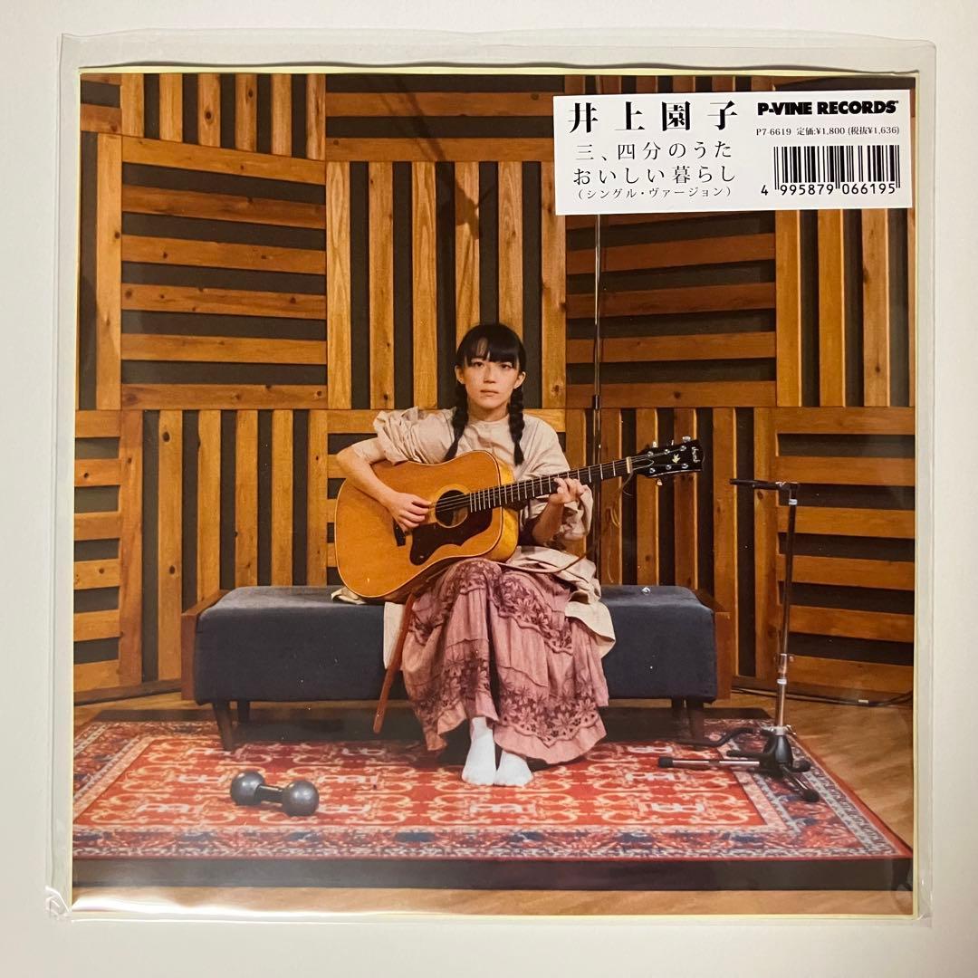 う*ん様 井上園子 三、四分のうた おいしい暮らし 7インチレコード 未