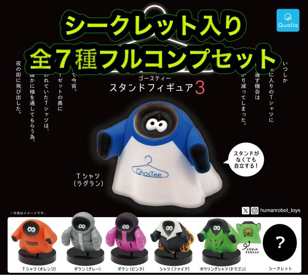 ゴースティー スタンドフィギュア3 シークレット入り全7種フルコンプ