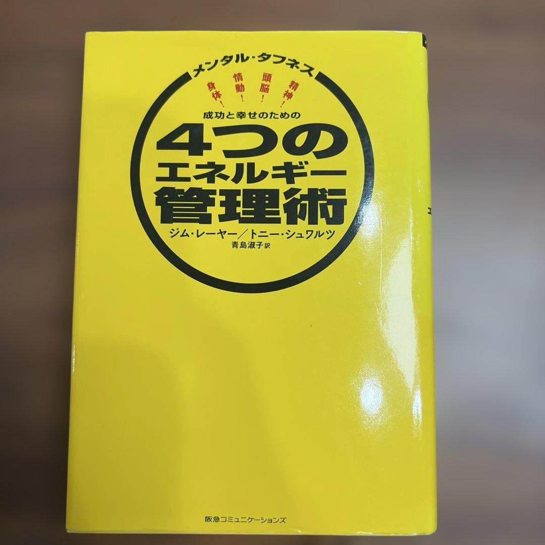成功と幸せのための4つのエネルギー管理術 メンタル・タフネス - メルカリ