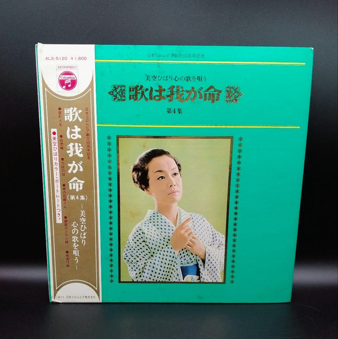 【確認用ページ】美空ひばり　「歌は我が命　第4集」　LPレコード 歌は我が命 第4集 〜美空ひばり心の歌を唄う〜 | ディスコグラフィ