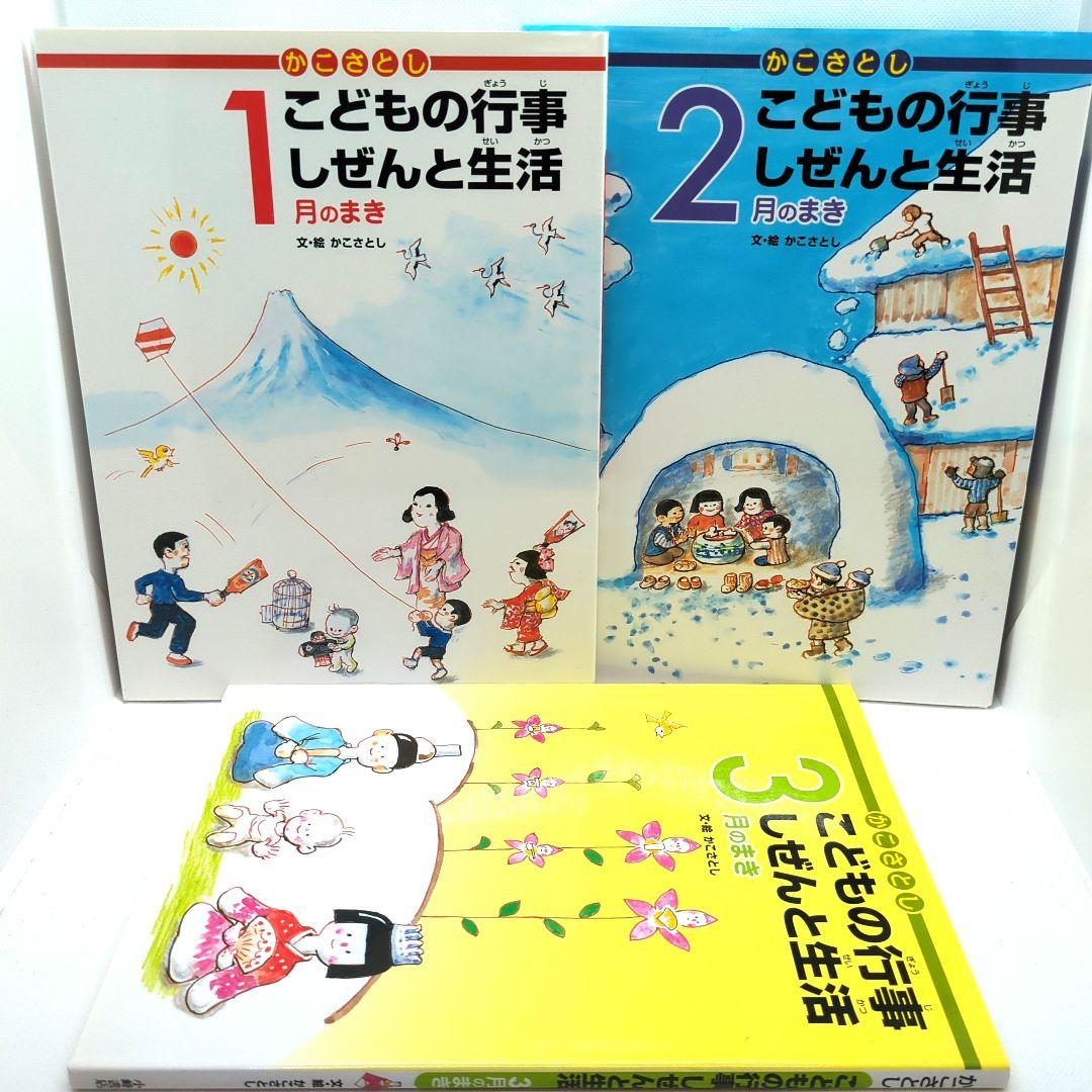 かこさとしこどもの行事しぜんと生活 1~3月のまき - メルカリ