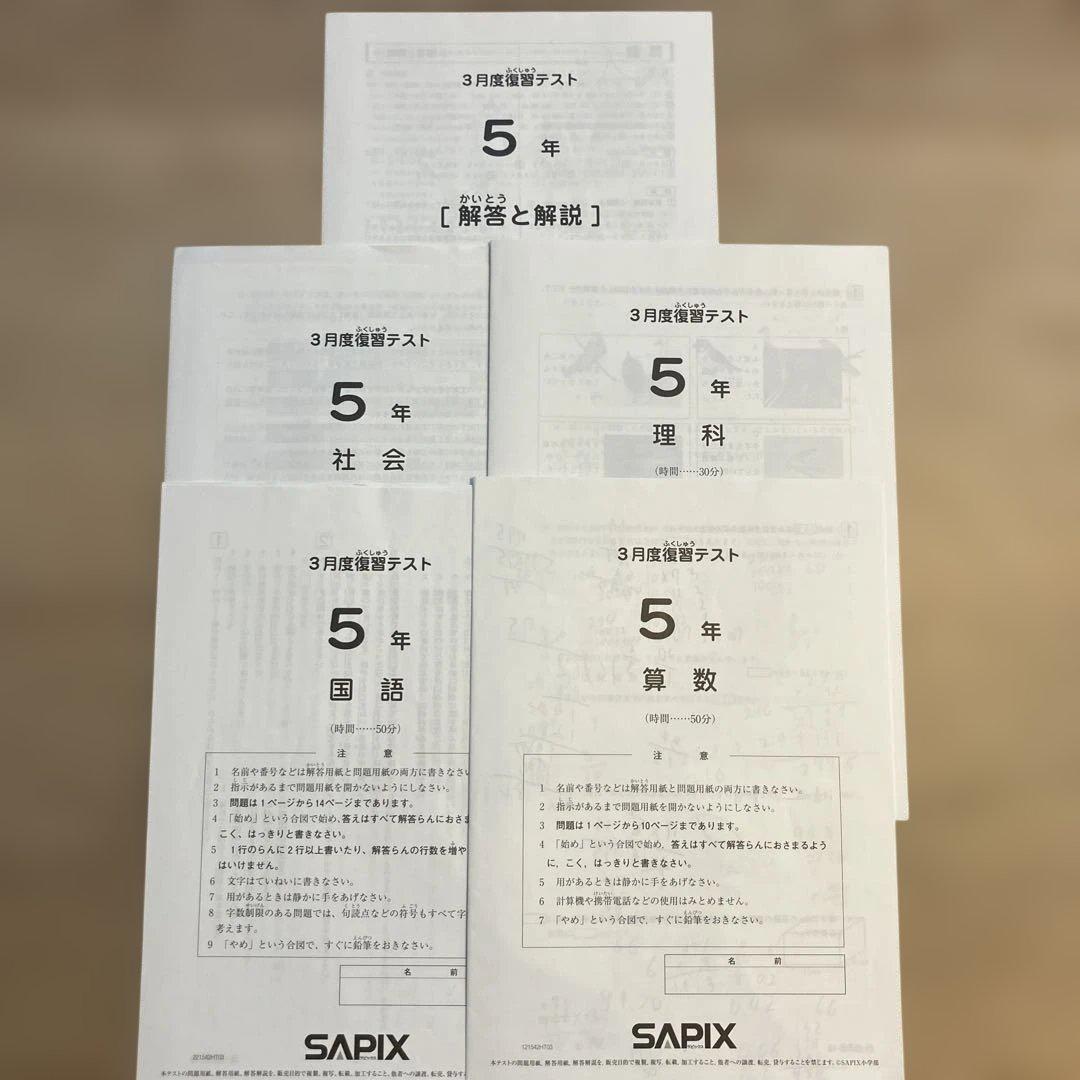 SAPIX 5年 3月度復習テスト - メルカリ