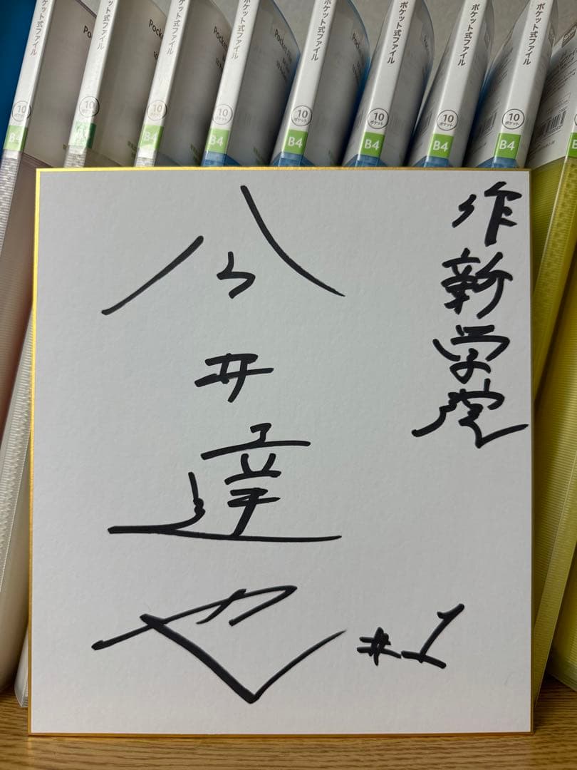 作新学院 今井達也 1 直筆サイン色紙 埼玉西武ライオンズ 甲子園 侍